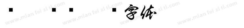 满囤 满仓字体转换
